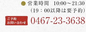 `11:00`15:00 fBi[17:00`21:00 \ ₢킹 0467-23-3638