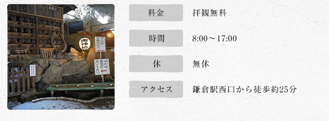 料金　拝観無料 時間　8:00〜17:00 休　　無休 アクセス　鎌倉駅西口から徒歩約25分